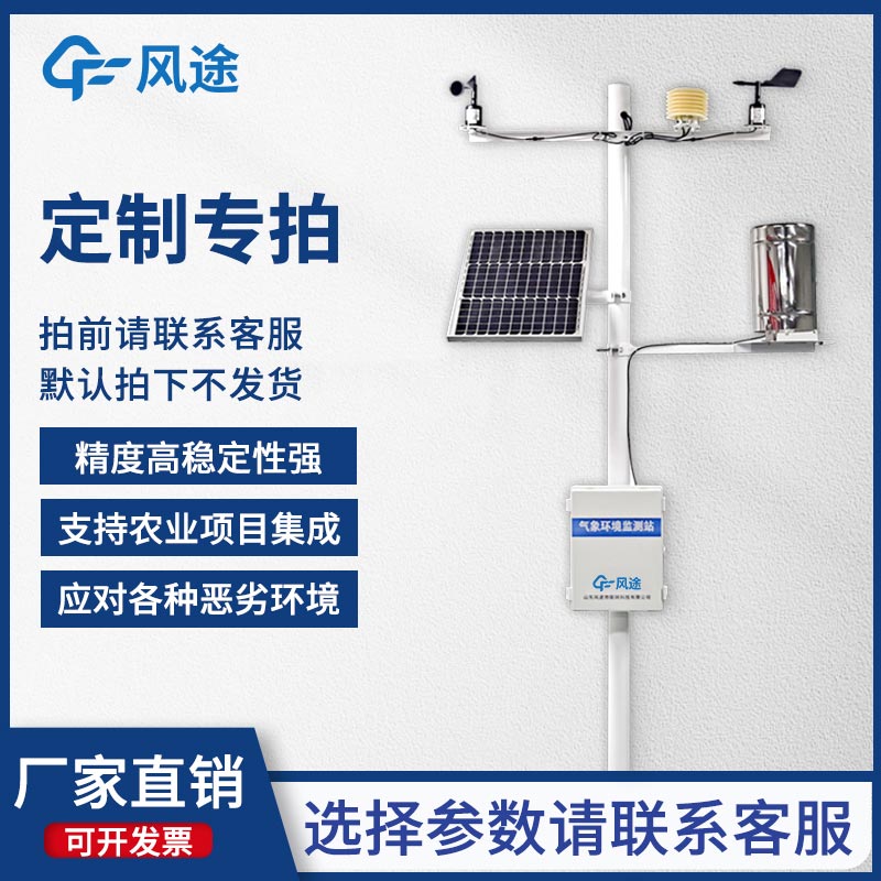 固定式無線農(nóng)業(yè)氣象綜合監(jiān)測站，為客戶提供專屬的定制化服務(wù)！