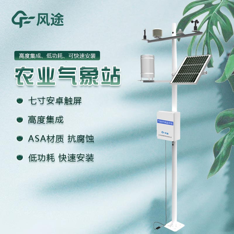 農(nóng)業(yè)自動(dòng)氣象站哪家好？