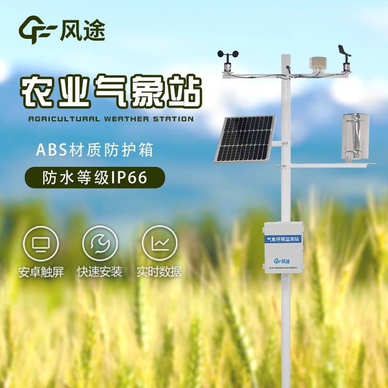 農(nóng)業(yè)氣象站廠家哪家好？