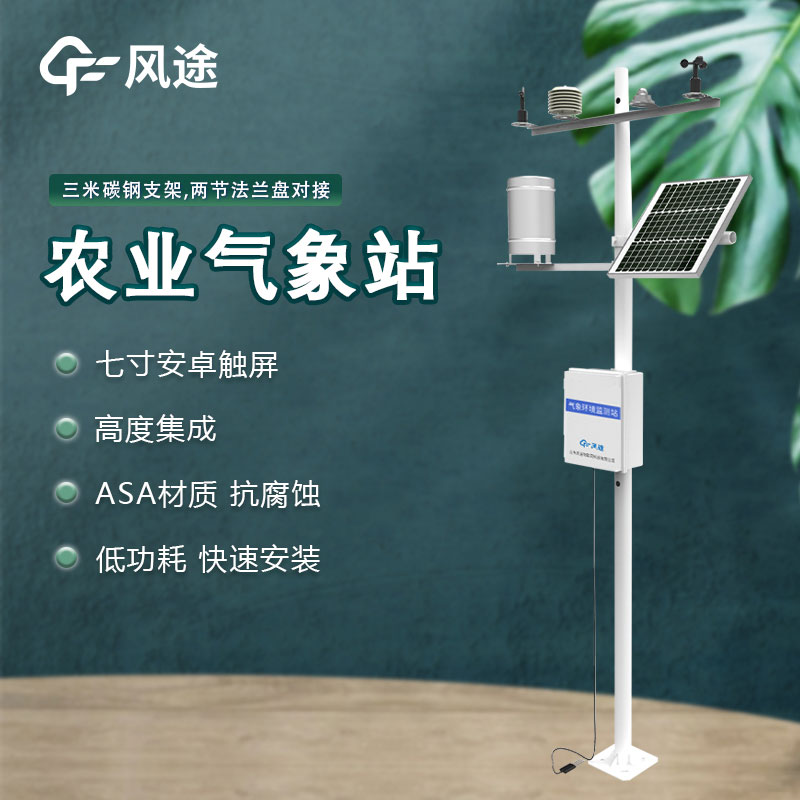 農(nóng)業(yè)氣象環(huán)境物聯(lián)網(wǎng)監(jiān)測系統(tǒng)是什么設(shè)備？