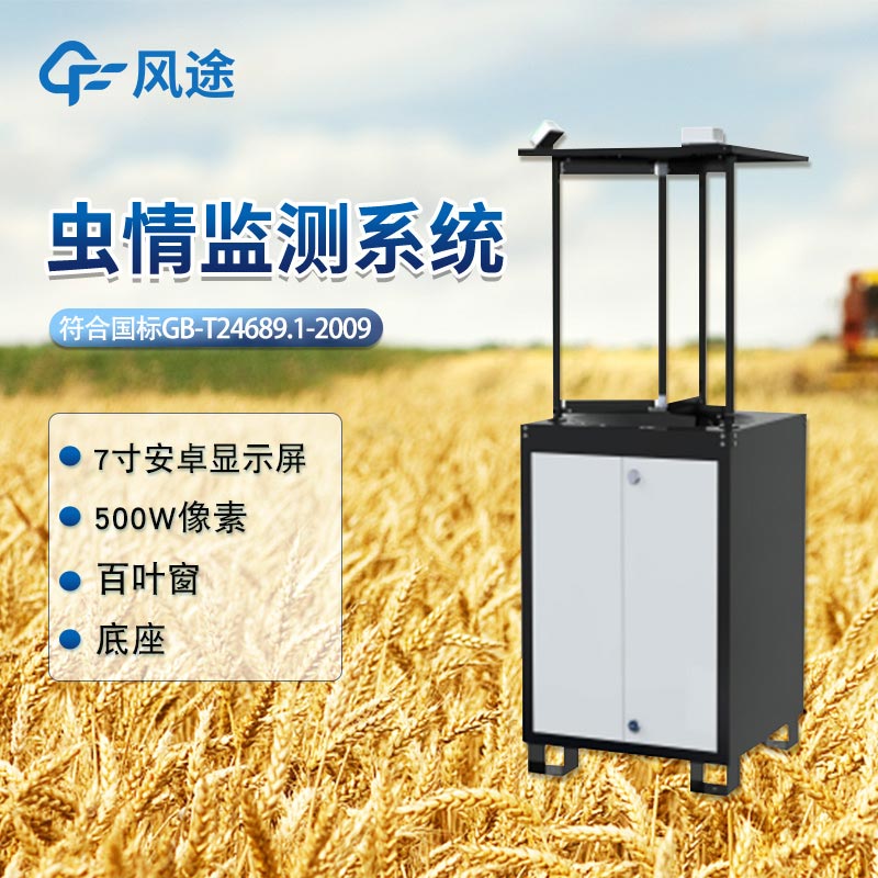 蟲(chóng)情監(jiān)測(cè)系統(tǒng)推薦