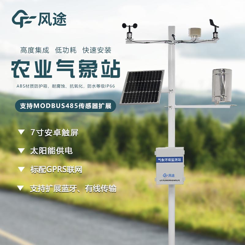 農業(yè)氣象觀測站設備生產商推薦