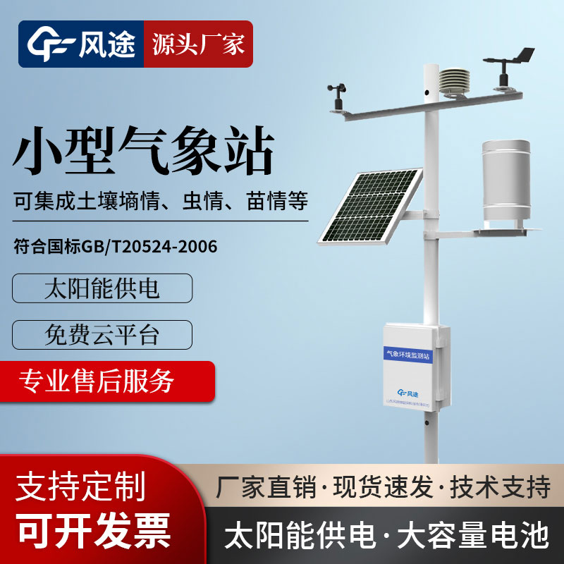 農(nóng)田小氣候氣象觀測站生產(chǎn)廠家哪家比較不錯呢？