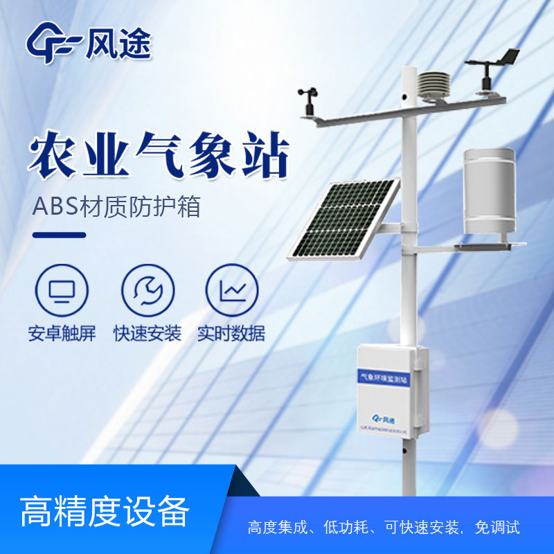 智慧農(nóng)業(yè)氣象站設備有哪些？