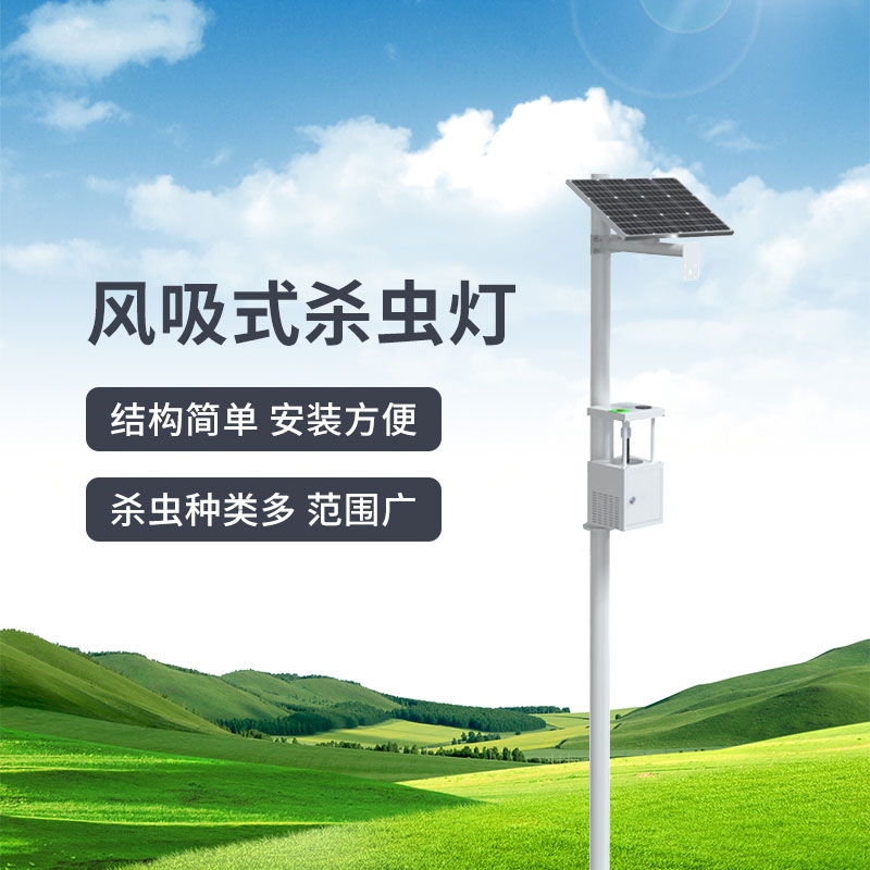 農(nóng)用風吸式殺蟲燈