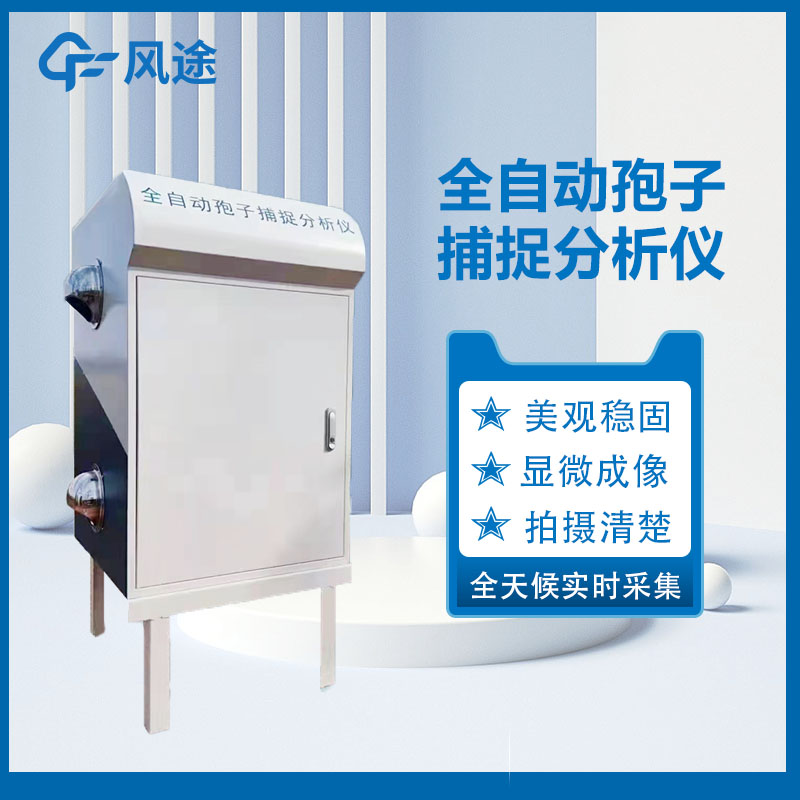 固定式孢子捕捉儀是如何開展工作的呢？