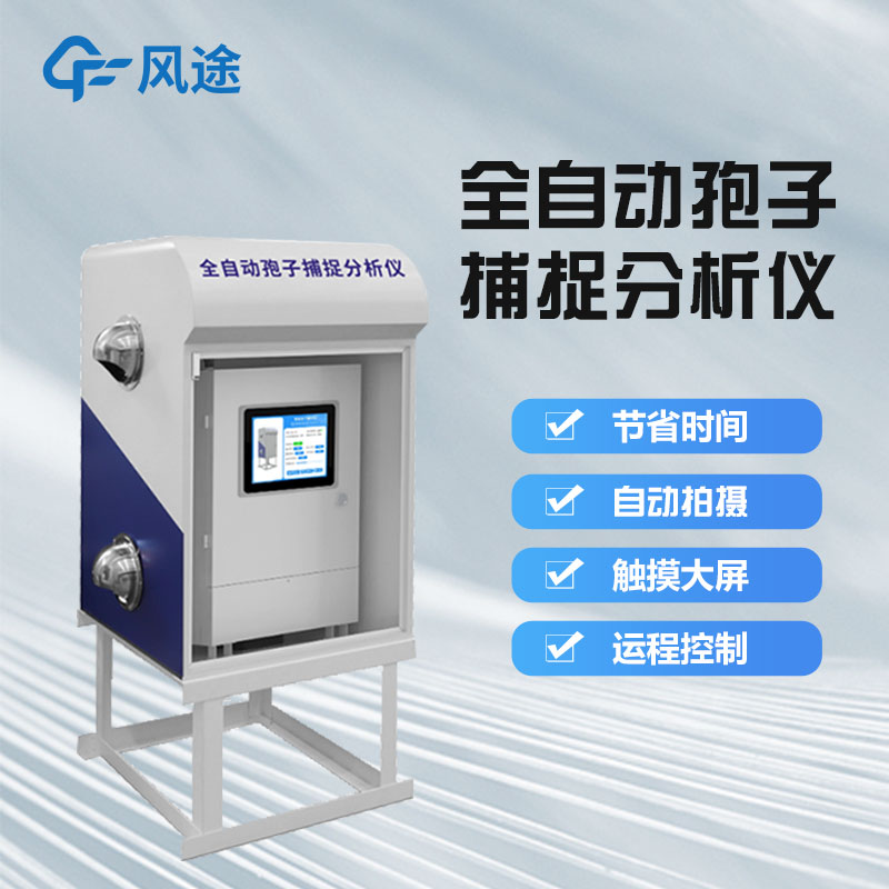 智能孢子捕捉儀好用嗎？它是一款怎樣的儀器？