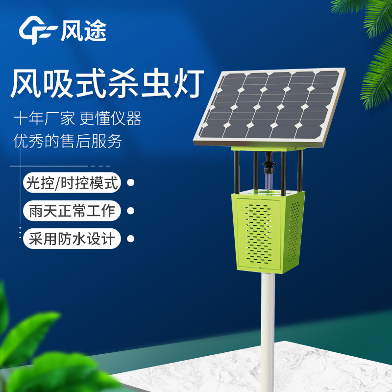 高效節(jié)能！FT-FD2S 風(fēng)吸式太陽(yáng)能殺蟲燈守護(hù)農(nóng)業(yè)生產(chǎn)